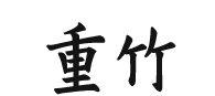 重竹