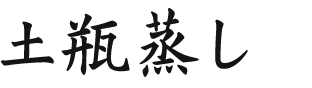 土瓶蒸し