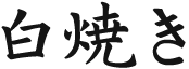白焼き