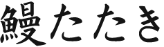 鰻たたき