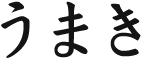 うまき