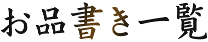 お品書き一覧