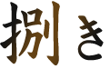 捌き