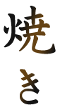 焼き