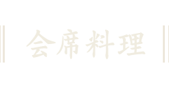 会席料理