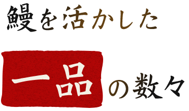 鰻を活かした一品の数々